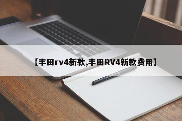 【丰田rv4新款,丰田RV4新款费用】