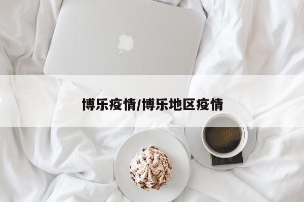 博乐疫情/博乐地区疫情