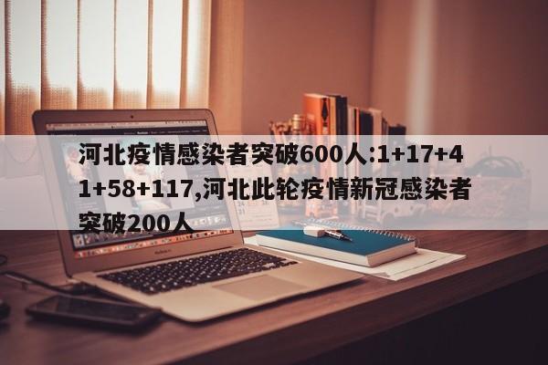 河北疫情感染者突破600人:1+17+41+58+117,河北此轮疫情新冠感染者突破200人