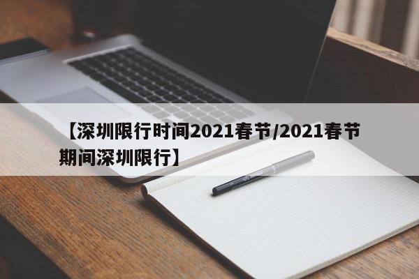 【深圳限行时间2021春节/2021春节期间深圳限行】