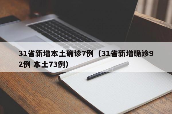 31省新增本土确诊7例（31省新增确诊92例 本土73例）