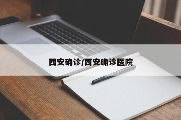 西安确诊/西安确诊医院