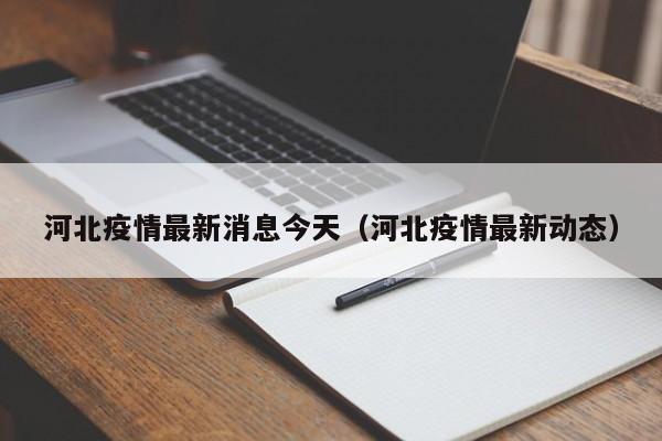 河北疫情最新消息今天（河北疫情最新动态）
