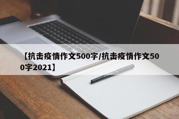 【抗击疫情作文500字/抗击疫情作文500字2021】