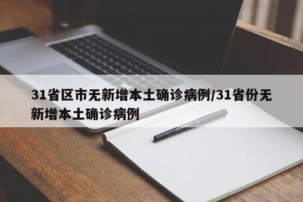 31省区市无新增本土确诊病例/31省份无新增本土确诊病例