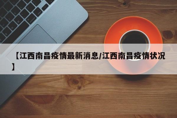 【江西南昌疫情最新消息/江西南昌疫情状况】