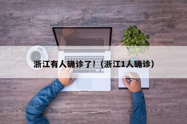 浙江有人确诊了!（浙江1人确诊）