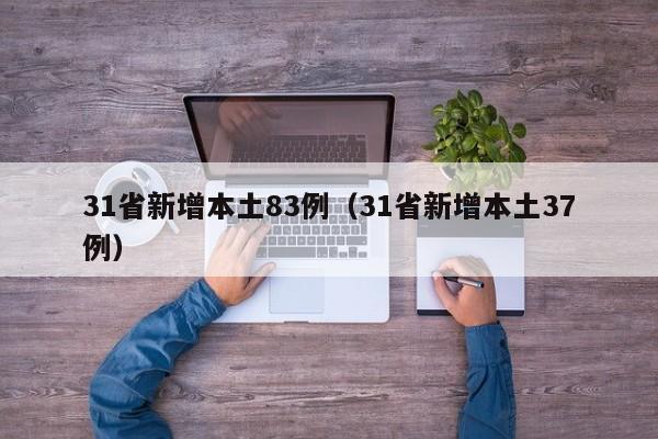 31省新增本土83例（31省新增本土37例）