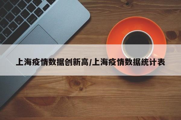 上海疫情数据创新高/上海疫情数据统计表