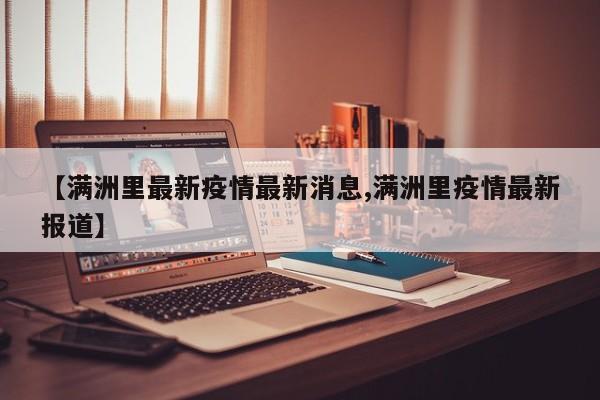 【满洲里最新疫情最新消息,满洲里疫情最新报道】
