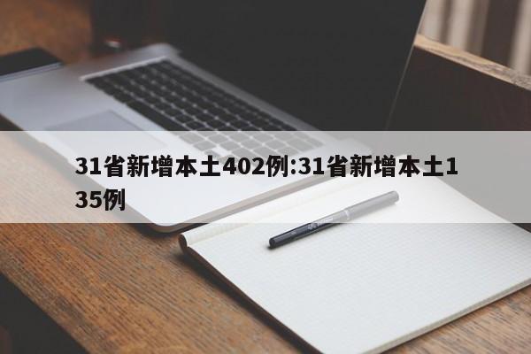 31省新增本土402例:31省新增本土135例