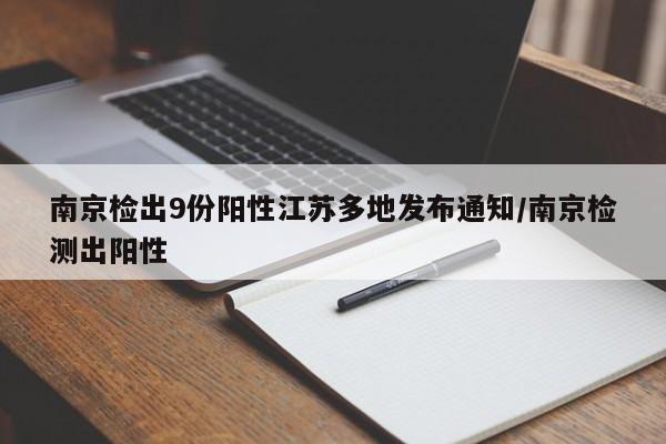 南京检出9份阳性江苏多地发布通知/南京检测出阳性
