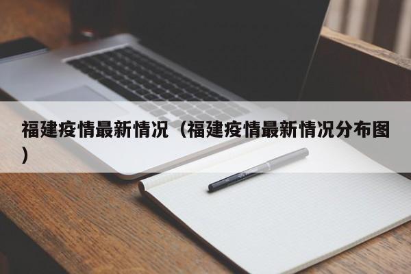 福建疫情最新情况（福建疫情最新情况分布图）