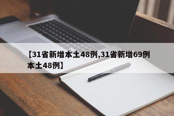 【31省新增本土48例,31省新增69例 本土48例】