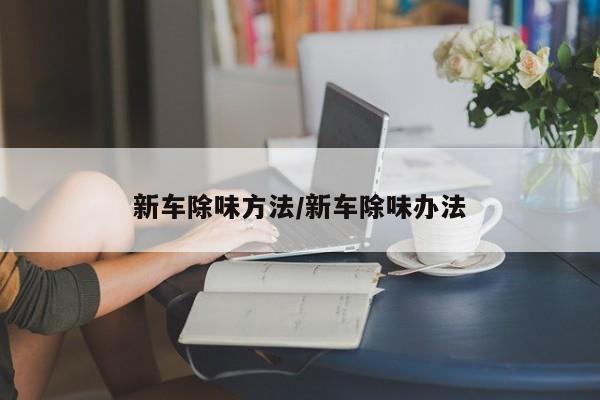 新车除味方法/新车除味办法