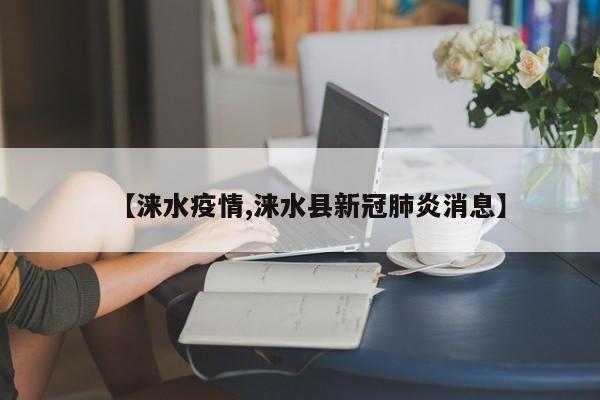 【涞水疫情,涞水县新冠肺炎消息】