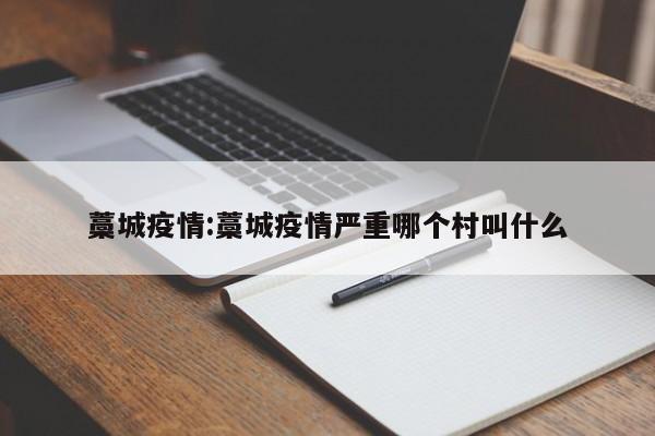 藁城疫情:藁城疫情严重哪个村叫什么