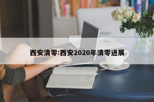 西安清零:西安2020年清零进展