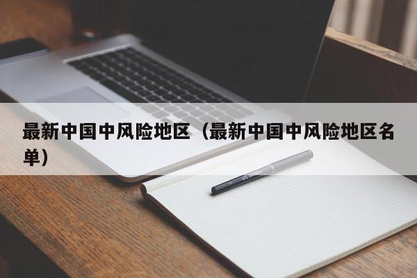 最新中国中风险地区（最新中国中风险地区名单）