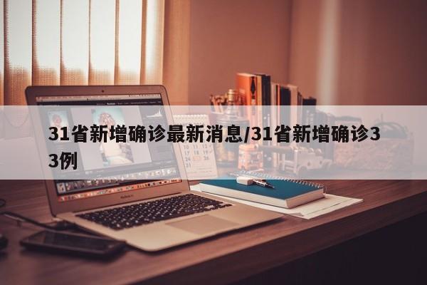 31省新增确诊最新消息/31省新增确诊33例