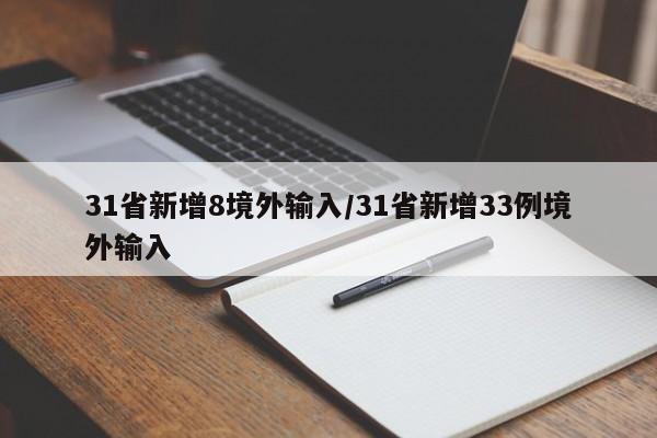 31省新增8境外输入/31省新增33例境外输入