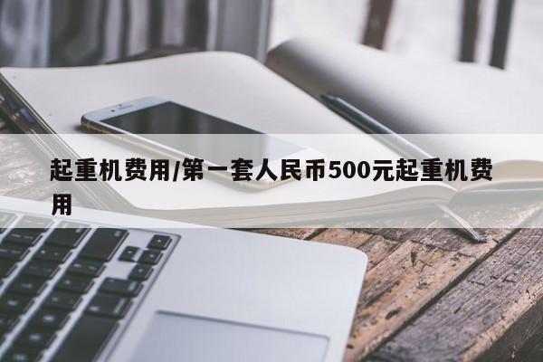 起重机费用/第一套人民币500元起重机费用