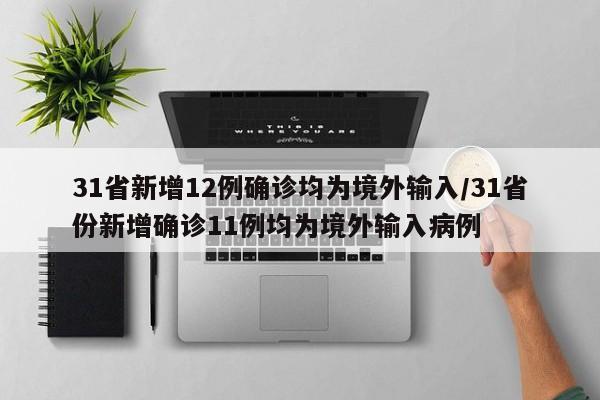 31省新增12例确诊均为境外输入/31省份新增确诊11例均为境外输入病例