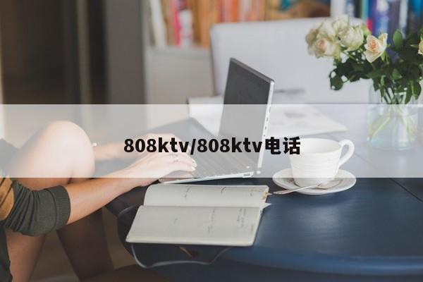 808ktv/808ktv电话