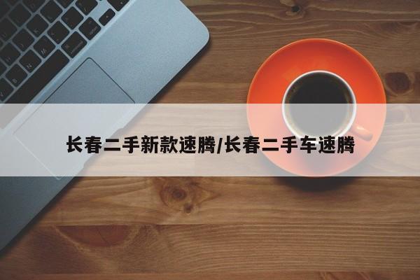 长春二手新款速腾/长春二手车速腾