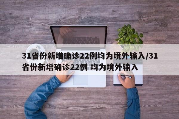 31省份新增确诊22例均为境外输入/31省份新增确诊22例 均为境外输入
