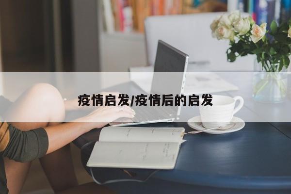 疫情启发/疫情后的启发