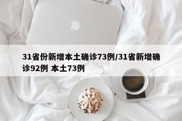 31省份新增本土确诊73例/31省新增确诊92例 本土73例