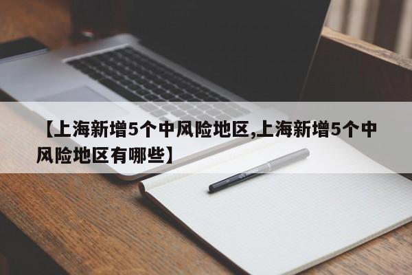 【上海新增5个中风险地区,上海新增5个中风险地区有哪些】