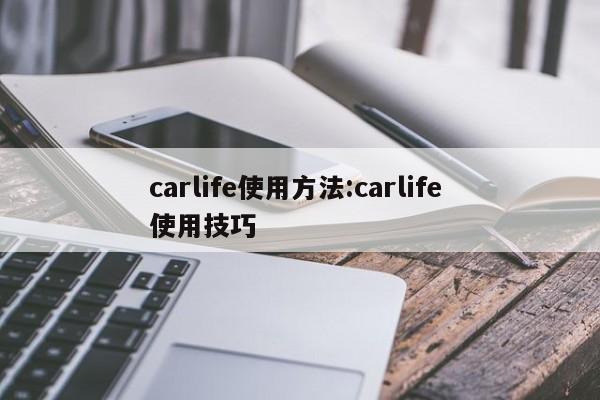 carlife使用方法:carlife 使用技巧