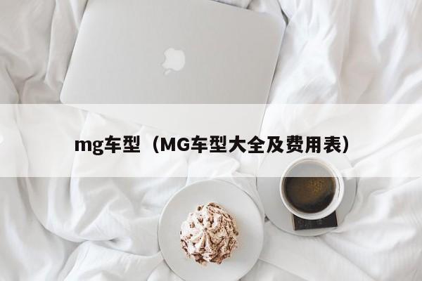 mg车型（MG车型大全及费用表）