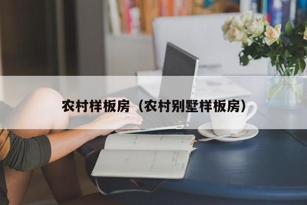 农村样板房（农村别墅样板房）