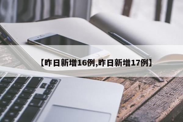 【昨日新增16例,昨日新增17例】