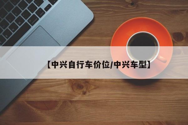 【中兴自行车价位/中兴车型】