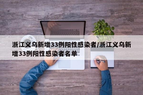 浙江义乌新增33例阳性感染者/浙江义乌新增33例阳性感染者名单