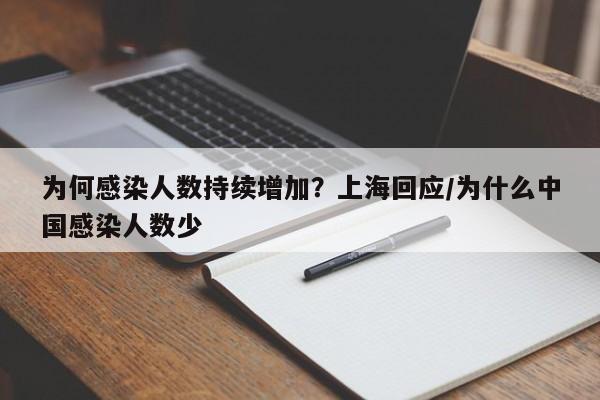 为何感染人数持续增加？上海回应/为什么中国感染人数少