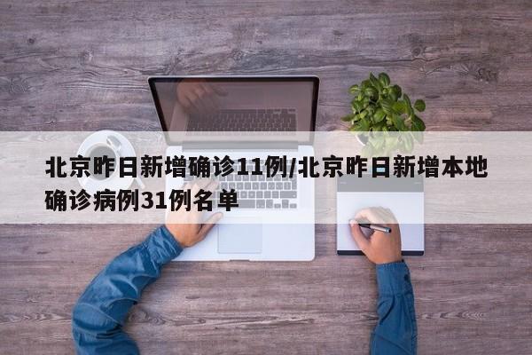 北京昨日新增确诊11例/北京昨日新增本地确诊病例31例名单