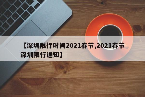 【深圳限行时间2021春节,2021春节深圳限行通知】