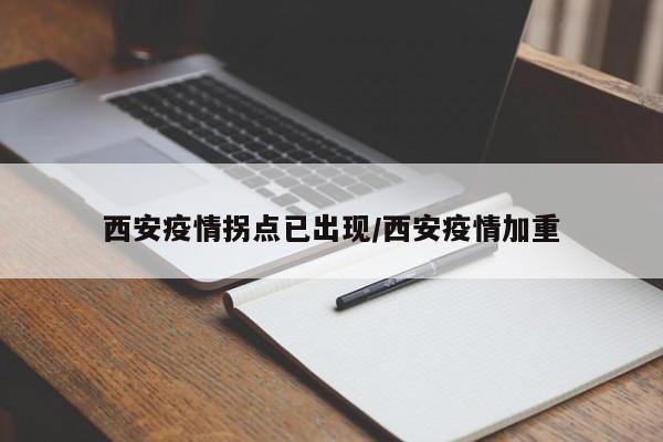 西安疫情拐点已出现/西安疫情加重