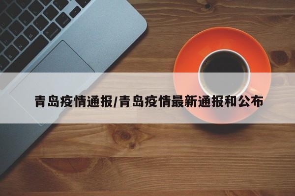 青岛疫情通报/青岛疫情最新通报和公布
