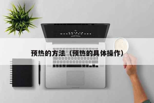 预热的方法（预热的具体操作）