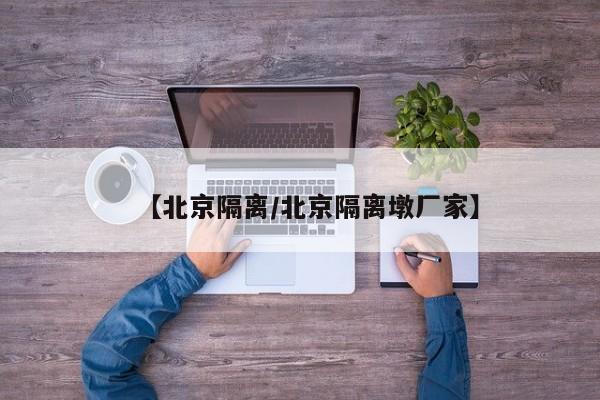 【北京隔离/北京隔离墩厂家】