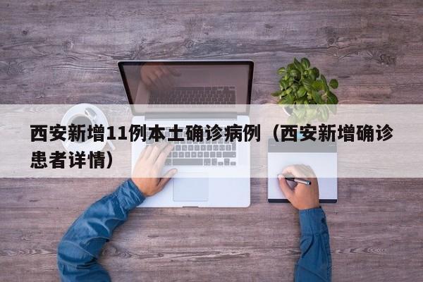 西安新增11例本土确诊病例（西安新增确诊患者详情）