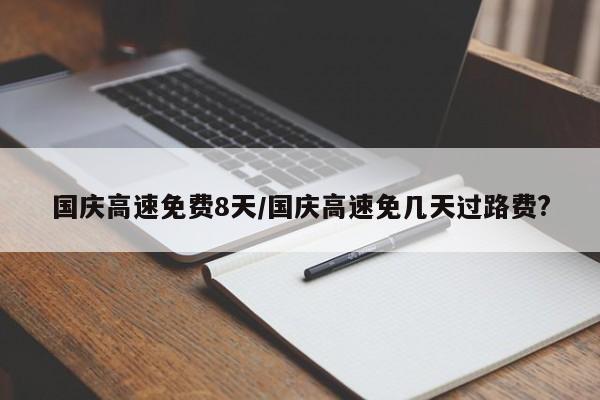 国庆高速免费8天/国庆高速免几天过路费?