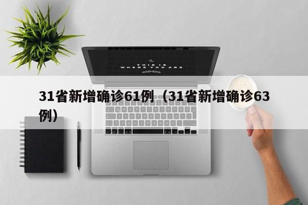 31省新增确诊61例（31省新增确诊63例）