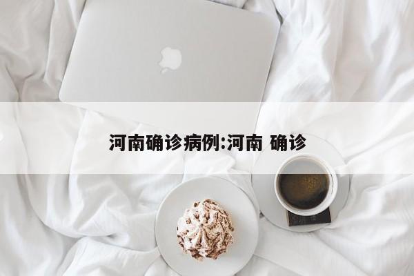 河南确诊病例:河南 确诊